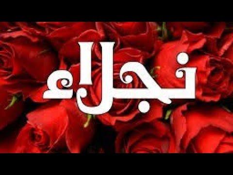 معنى اسم نجلاء وصفات حاملة هذا الاسم 