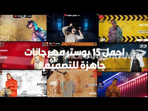 بوسترات المهرجان جاهزة للتصميم 