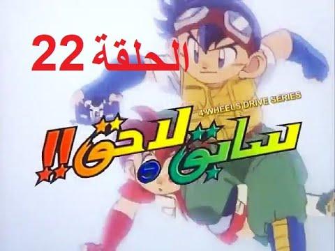 الكارتون السابق واللاحق الجزء الثاني الحلقة 22 