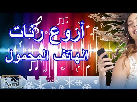 تحميل أروع نغمات الهاتف المحمول 2018 