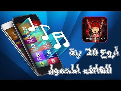 اروع 20 رنة للهاتف المحمول لعام 2018 تحميل مجاني 