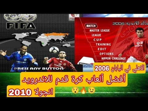 تحميل لعبة انجولا 2010 والاهلي في اليابان 2006 للاندرويد 