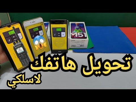 تحويل هاتفك الايفون او الاندرويد الى جهاز لاسلكى واتصل بكل اصدقائك تحويل الهاتف إلى جهاز لاسلكى 