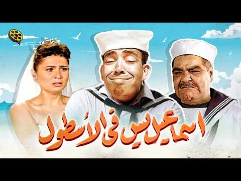 فيلم الكوميديا إسماعيل يس في الأسطول بطولة إسماعيل ياسين 
