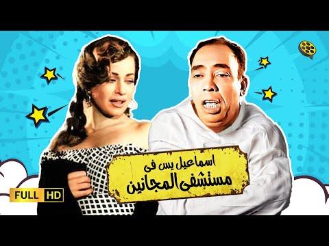 فيلم إسماعيل يس في مستشفى المجانين بطولة اسماعيل ياسين 