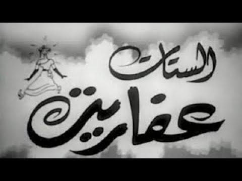 الفيلم العربي الستات عفاريت لـ اسماعيل يس انتاج 1947 