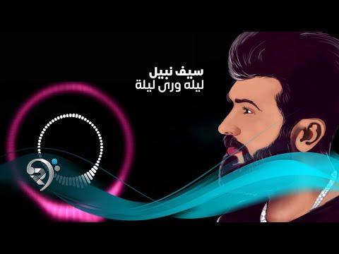 سيف نبيل ليلى وارا ليلى الموسيقى الصوتية الرسمية سيف نبيل ليلى وارا ليلى الصوت 