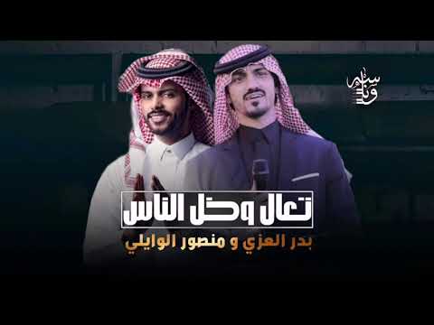 أهلا وسهلا بكم من البداية أعزائي منصور الوائلي وبدر العزي شوق وخوف حصري 2022 