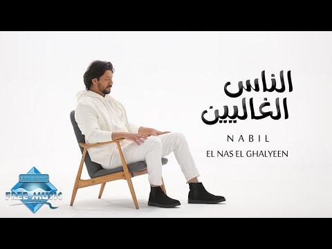 نبيل الناس الغلين نبيل الناس الغلين 