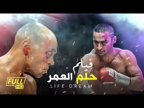 فيلم الأكشن والإثارة حلم العمر بطولة حمادة هلال، فيلم حلم العمر 