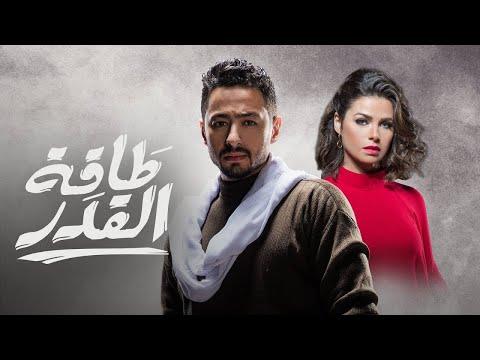 لأول مرة علي اليوتيوب مسلسل طاقة القدر كامل بدون فواصل 15 ساعة من الدراما والاكشن 