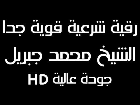 محمد جبريل الرقيه الشرعيه الطويله الشامله لعلاج المس والسحر والعين تلاوة مؤثرة 12 ساعة متواصلة 