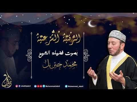 الشيخ محمد جبريل الرقية الشرعية نسخة جديدة 