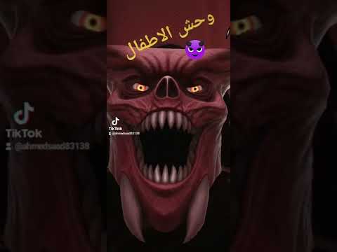 وحش الاطفال 