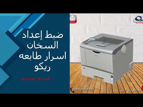Printer Ricoh اسرار طابعه ريكو ضبط اعداد السخان 
