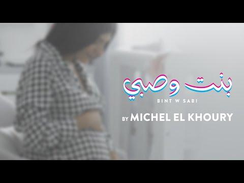 Michel El Khoury Bint W Sabi Music Video 2021 ميشال الخوري فيديو كليب بنت وصبي 