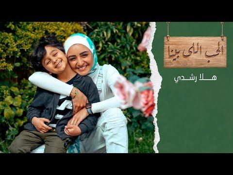 Hla Roushdy El7ob Elly Benna Official Music Video هلا رشدي الحب اللي بينا 