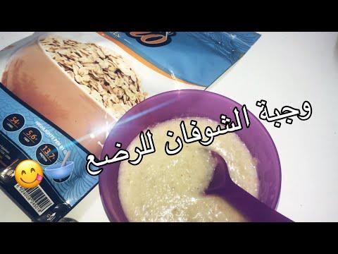 دقيق الشوفان للأطفال الرضع لذيذ وصحي 