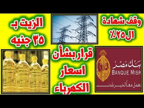 بنك مصر يعلن إيقاف شهادة الـ 25 في هذا الموعد وقرار رسمي بشأن تطبيق زيادة أسعار الكهرباء 