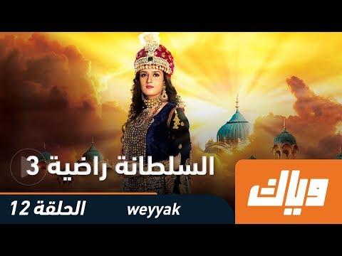 السلطانة راضية الموسم الثالث الحلقة 12 كاملة على تطبيق وياك رمضان 2018 