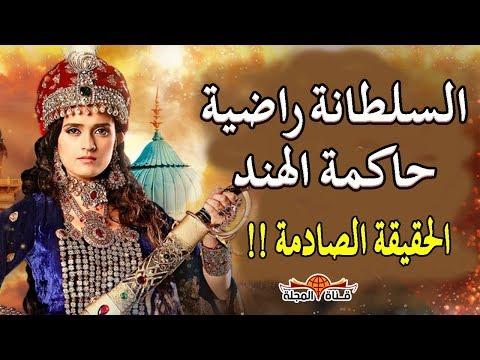 القصة الحقيقية لـ السلطانة راضية حاكمة الهند التي شوهتها السينما حقائق تاريخية تعرفها لاول مرة 