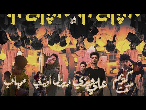 Rap Shar3 Egyptian Scene Muhab Weezy Dzel L راب شارع المشهد المصري الجزء الاول 