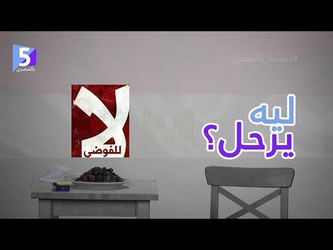 ارحل يا سيسي يرحل ليه الحلقة صفر برضه الموسم الأول خمسة المصري 