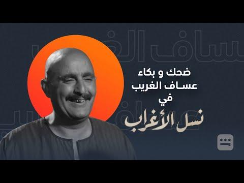 ضحك وبكاء السقا نسل الغرباء. شاهد VIP 