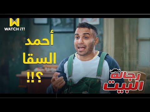 رجالة البيت عظيمة يا أحمد السقا يا شباب 