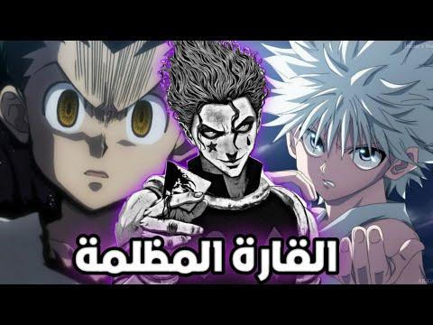 أعظم حرب في هنتر العناكب ضد الزودياكس اخيرآ الذهاب للقارة المظلمة فيلم 1 بدون حرق 