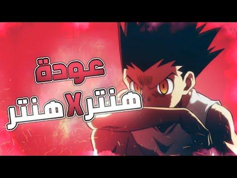 اخبار جديدة عن عودة هنتر هنتر متى بيرجع الانمي 