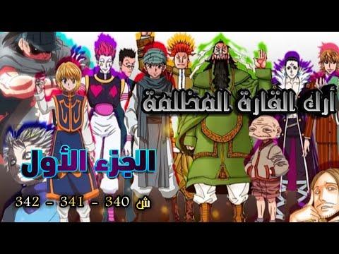 قوس القارة المظلمة الجزء الأول: كوارث القارة مصير مجهول للبشرية 