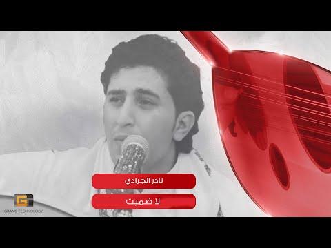 لا، لقد ضممت نادر الجرادي 