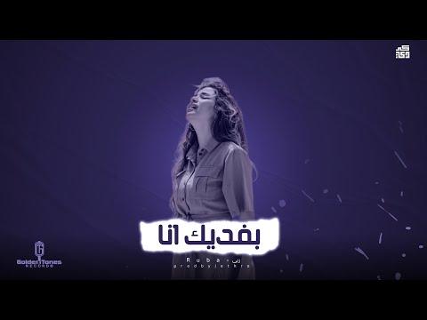 ربا زعرورة بفديك أنا ربا بفديك أنا 