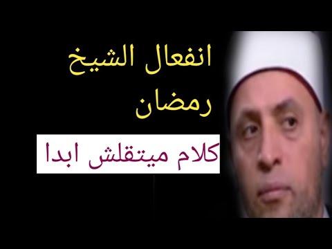 لأول مرة انفعال الشيخ رمضان عبد الرزاق. الشيخ رمضان عبد الرزاق الحمد لله. 