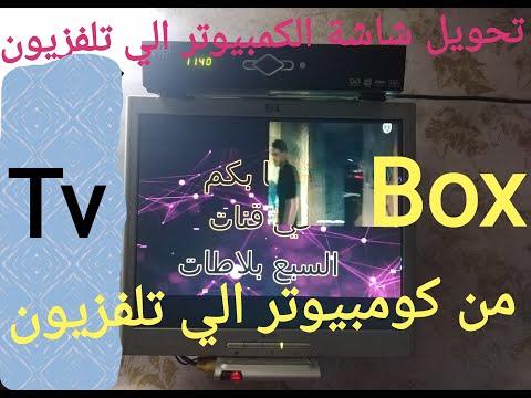 تشغيل شاشه الكمبيوتر تلفزيون Tv Box 