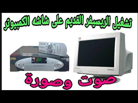 لو عندك شاشة كمبيوتر قديمه شوف الفيديو ده 