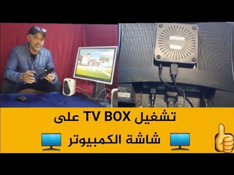 طريقة تشغيل TV BOX على شاشة الكمبيوتر 