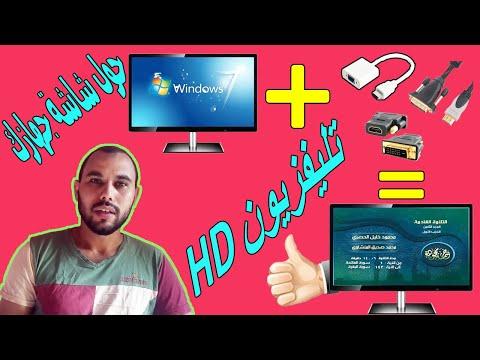 تحويل شاشة الكمبيوتر LCD إلى تليفزيون TV HD بـ٣ طرق مختلفه 