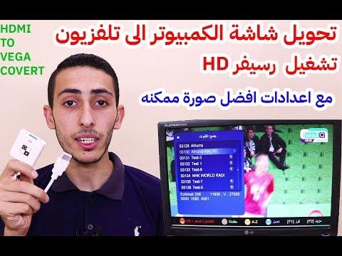 طريقة تحويل شاشة الكمبيوتر الى تلفزيون تشغيل الرسيفر على شاشه الكمبيوتر بجوده FULL HD 