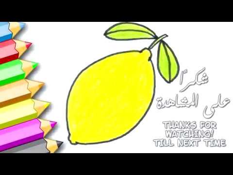 How To Draw Lemon كيفية رسم الليمون 