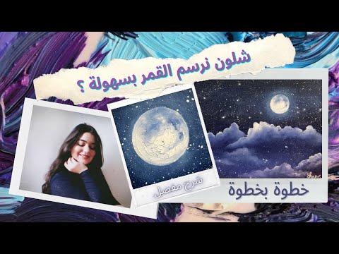 رسم وايا كيفية رسم القمر للمبتدئين شرح كامل 