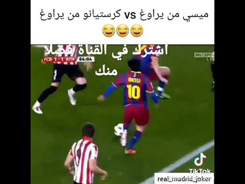 الفارق بين ميسي ورونالدو هو المراوغة 