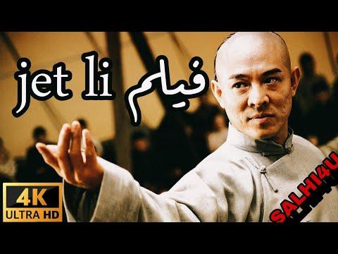 فيلم Jet Li الكونغ فو والاكشن القبضة الاسطورة مترجمة بجوده عاليه 4K 