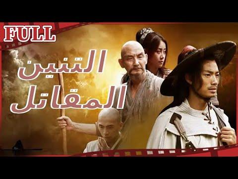 مترجم للعربية فيلم التنين المقاتل I Bloody Dragon 2 I القناة الرسمية لأفلام الصين 