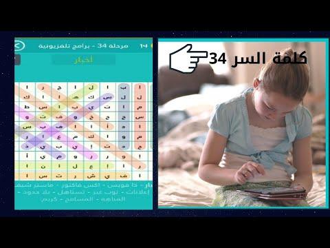 حل لعبة كلمة السر المرحلة 34 برامج تلفزيونية لغز34 برنامج تربوي ديني مكون من 11 جزء من 5 حروف 