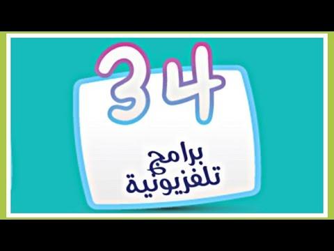 حل المرحلة 34 البرامج التليفزيونية المجموعة الثالثة كلمة المرور 