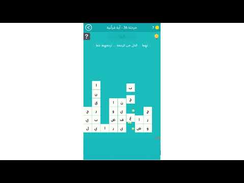 حل لعبة كلمة السر المرحلة 36 آية قرآنية 