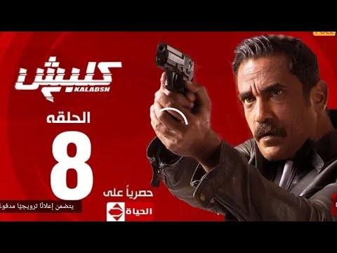 مسلسل كلابش الحلقة 4 الحلقة 4 كاملة HD 2 الحلقة 8 للكاتب أمير كرارة 