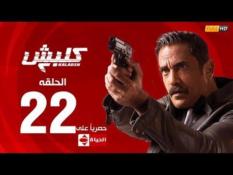 مسلسل كلبش الجزء الثاني الحلقة الثانية والعشرون ٢٢ Kalabash2 Series EP22 